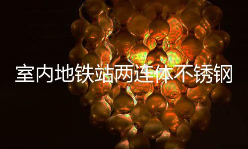 明的站两地铁钢垃圾桶与城不锈融合连体室内市文